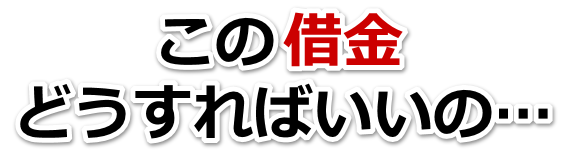 借金が増えすぎてヤバイ…長岡市で弁護士や司法書士に無料相談して解決する