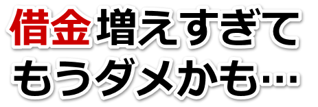 不安で寝られない。借金が返せない。美作市で無料相談を弁護士や司法書士にして借金返済