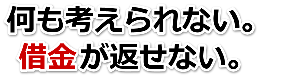 借金が増えすぎてヤバイ…豊岡市で無料相談して弁護士や司法書士の力を借りる