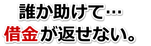 不安で寝られない。借金が返せない。気仙沼市で弁護士や司法書士に無料で相談する