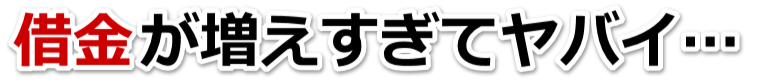 なんでこんなことに…。借金が返せない。八幡市で弁護士や司法書士に無料相談して解決する